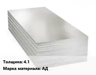 Алюминиевый лист 4.1 Марка: АД